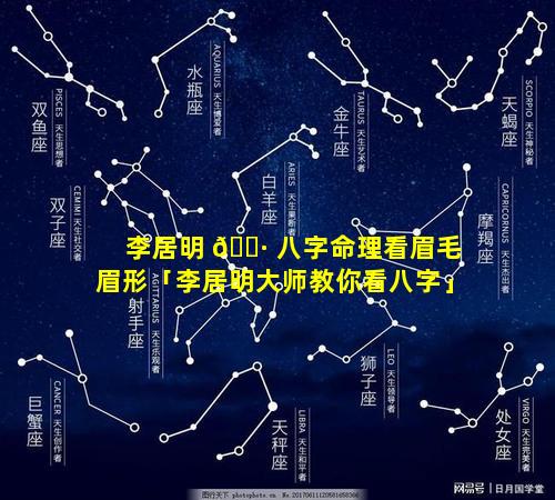 李居明 🌷 八字命理看眉毛眉形「李居明大师教你看八字」